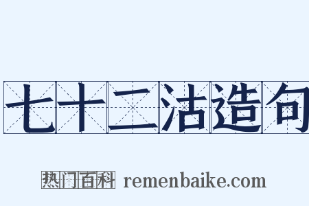 七十二沽造句是什么意思的图片